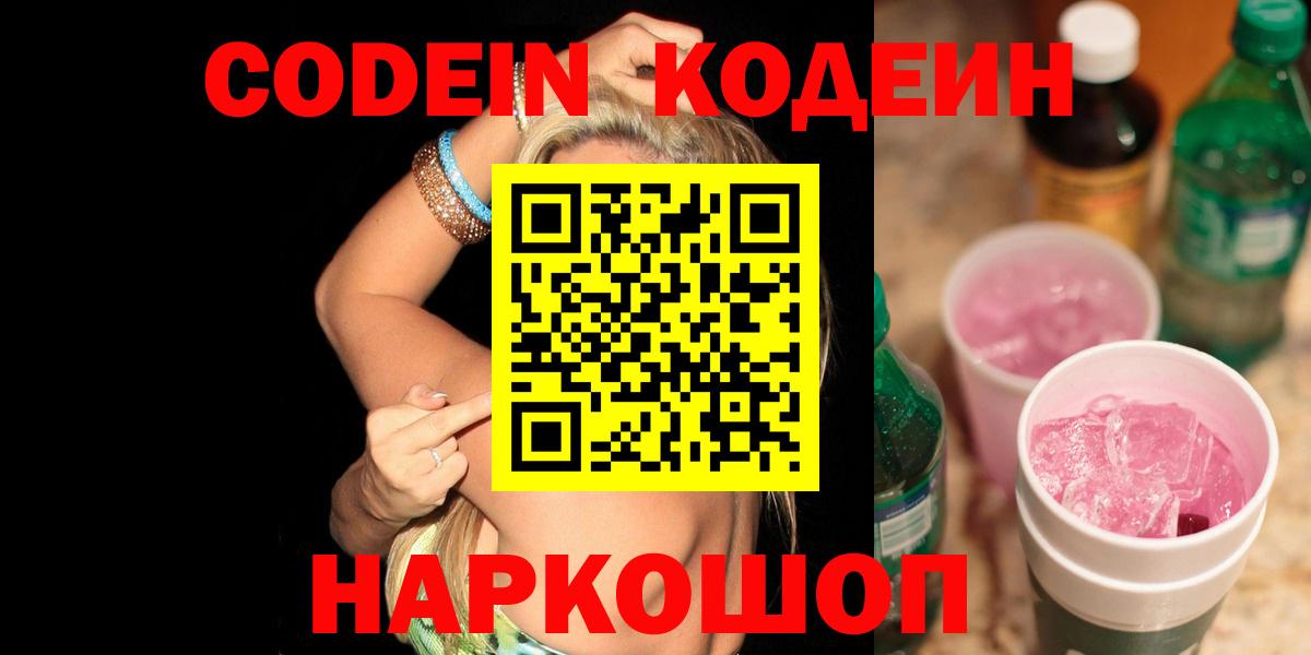 Кодеин Purple Drank  Вход с VPN  Калач-на-Дону 